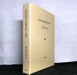 古代日本の道教受容と仙人