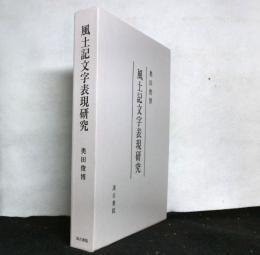 風土記文字表現研究