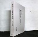 風土記文字表現研究