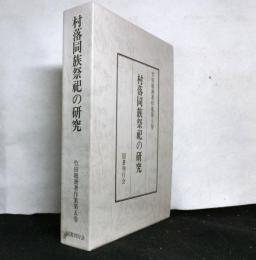 村落同族祭祀の研究 　竹田聴洲著作集 第五巻