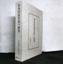 村落同族祭祀の研究 　竹田聴洲著作集 第五巻
