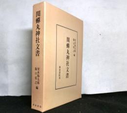 関蝉丸神社文書