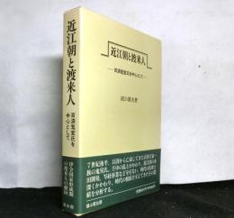 近江朝と渡来人　百済鬼室氏を中心として