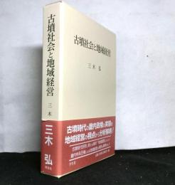 古墳社会と地域経営