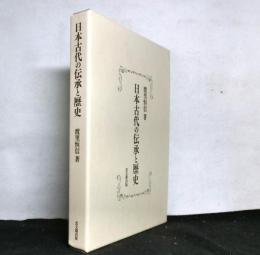 日本古代の伝承と歴史