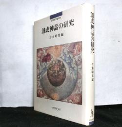 創成神話の研究 　　宗教史学論叢６