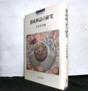 創成神話の研究 　　宗教史学論叢６