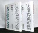 「大化改新」史論　上下巻揃