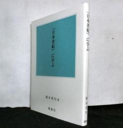 『日本書紀』に学ぶ