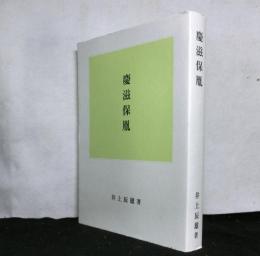 慶滋保胤