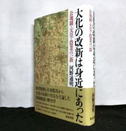 大化の改新は身近にあった 　公地制・天皇・農業の一新