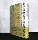 大化の改新は身近にあった 　公地制・天皇・農業の一新