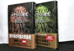 ユダヤ人の歴史　上下２冊揃