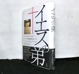 イエスの弟　　ヤコブの骨箱発見をめぐって