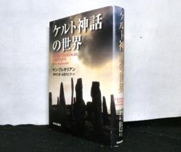 ケルト神話の世界