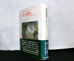 旅の思想史　ギルガメシュ叙事詩から世界観光旅行へ　叢書・ウニベルシタス420