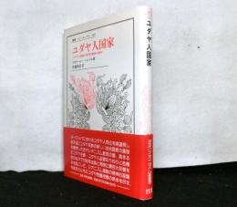 ユダヤ人国家　ユダヤ人問題の現代的解決の試み　　叢書・ウニベルシタス330