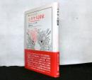ユダヤ人国家　ユダヤ人問題の現代的解決の試み　　叢書・ウニベルシタス330