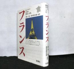 読んで旅する世界の歴史と文化　フランス