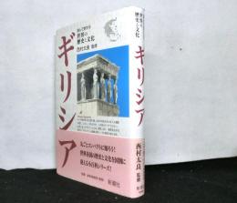 読んで旅する世界の歴史と文化　ギリシア
