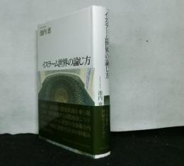 イスラーム世界の論じ方