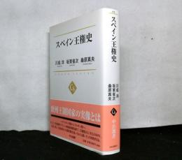 スペイン王権史　　中公選書