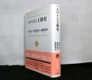 スペイン王権史　　中公選書