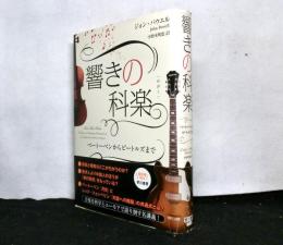 響きの科楽　　ベートーベンからビートルズまで