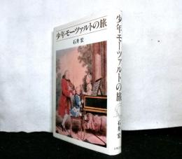 少年モーツァルトの旅