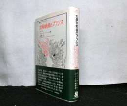大革命前夜のフランス　経済と社会　　叢書・ウニベルシタス
