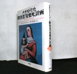 ナチスドイツと障害者「安楽死」計画