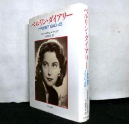ベルリン・ダイアリー　ナチ政権下1940-45