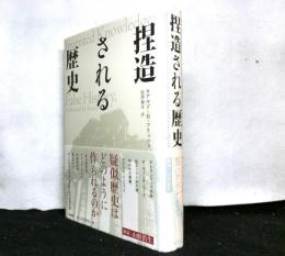 捏造される歴史