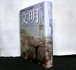 文明　西洋が覇権をとれた６つの真因