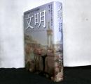 文明　西洋が覇権をとれた６つの真因