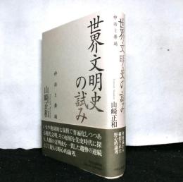 世界文明史の試み　　神話と舞踊