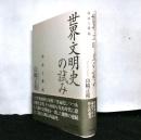 世界文明史の試み　　神話と舞踊