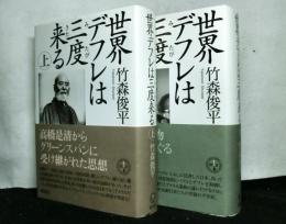 世界デフレは三度来る　全2冊揃