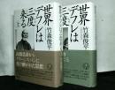 世界デフレは三度来る　全2冊揃