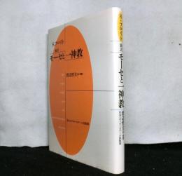 新訳　モーセと一神教