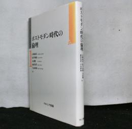 ポストモダン時代の倫理　　シリーズ＜人間論の２１世紀的課題１＞