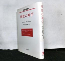 解放の神学　　岩波モダンクラシックス