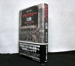 デモクラシー以後　　協調的「保護主義」の提唱