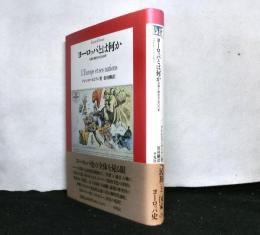 ヨーロッパとは何か　　分裂と統合の１５００年
