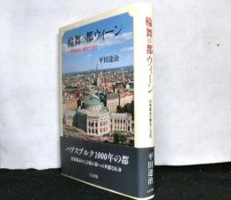輪舞の都ウィーン　　円型都市の歴史と文化