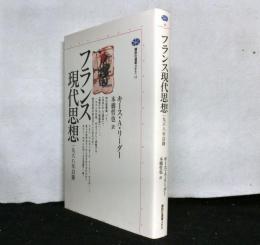 フランス現代思想　一九六八年以降　　講談社選書メチエ12