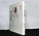 フランス現代思想　一九六八年以降　　講談社選書メチエ12
