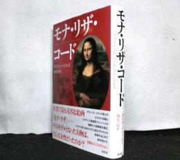 モナ・リザ・コード