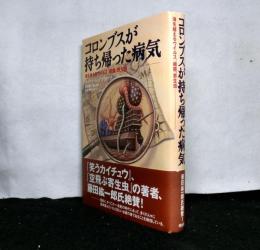 コロンブスが持ち帰った病気　　海を越えるウィルス、細菌、寄生虫