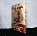 コロンブスが持ち帰った病気　　海を越えるウィルス、細菌、寄生虫
